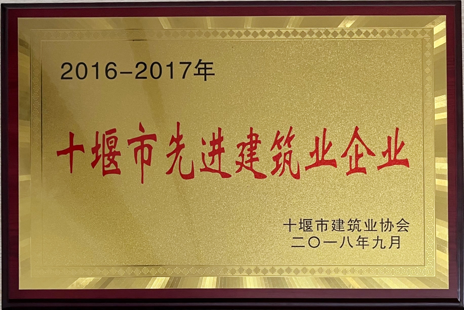 十堰市先進(jìn)建筑業(yè)企業(yè)