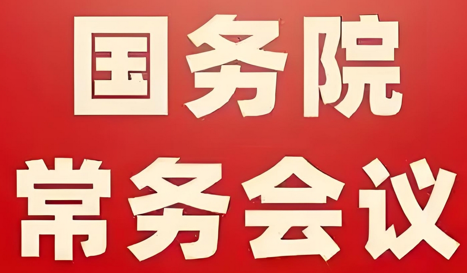 李強主持召開國務院常務會議 審議通過《制造業(yè)綠色低碳發(fā)展行動...