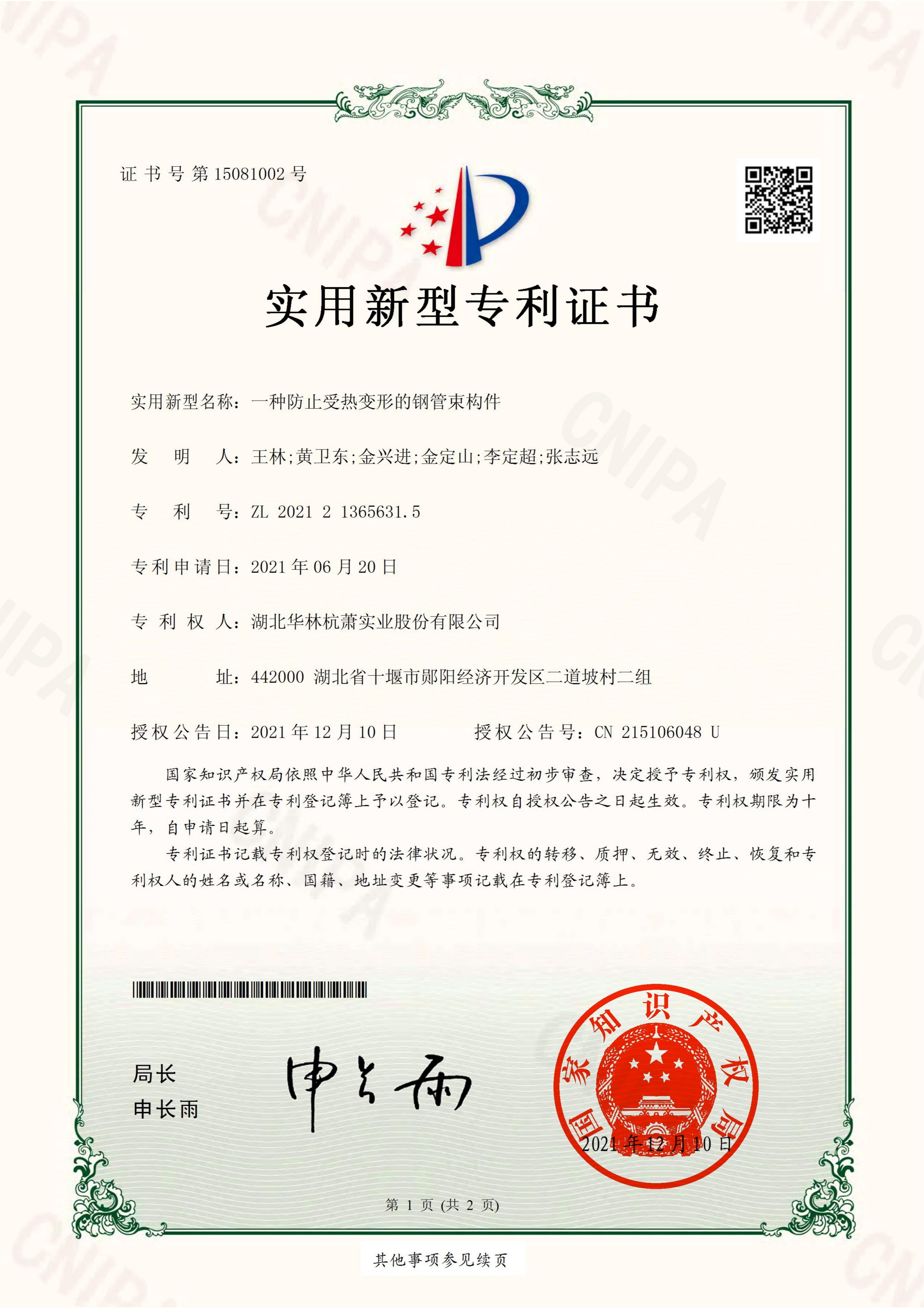 一種防止受熱變形的鋼管束構(gòu)件專(zhuān)利證書(shū)