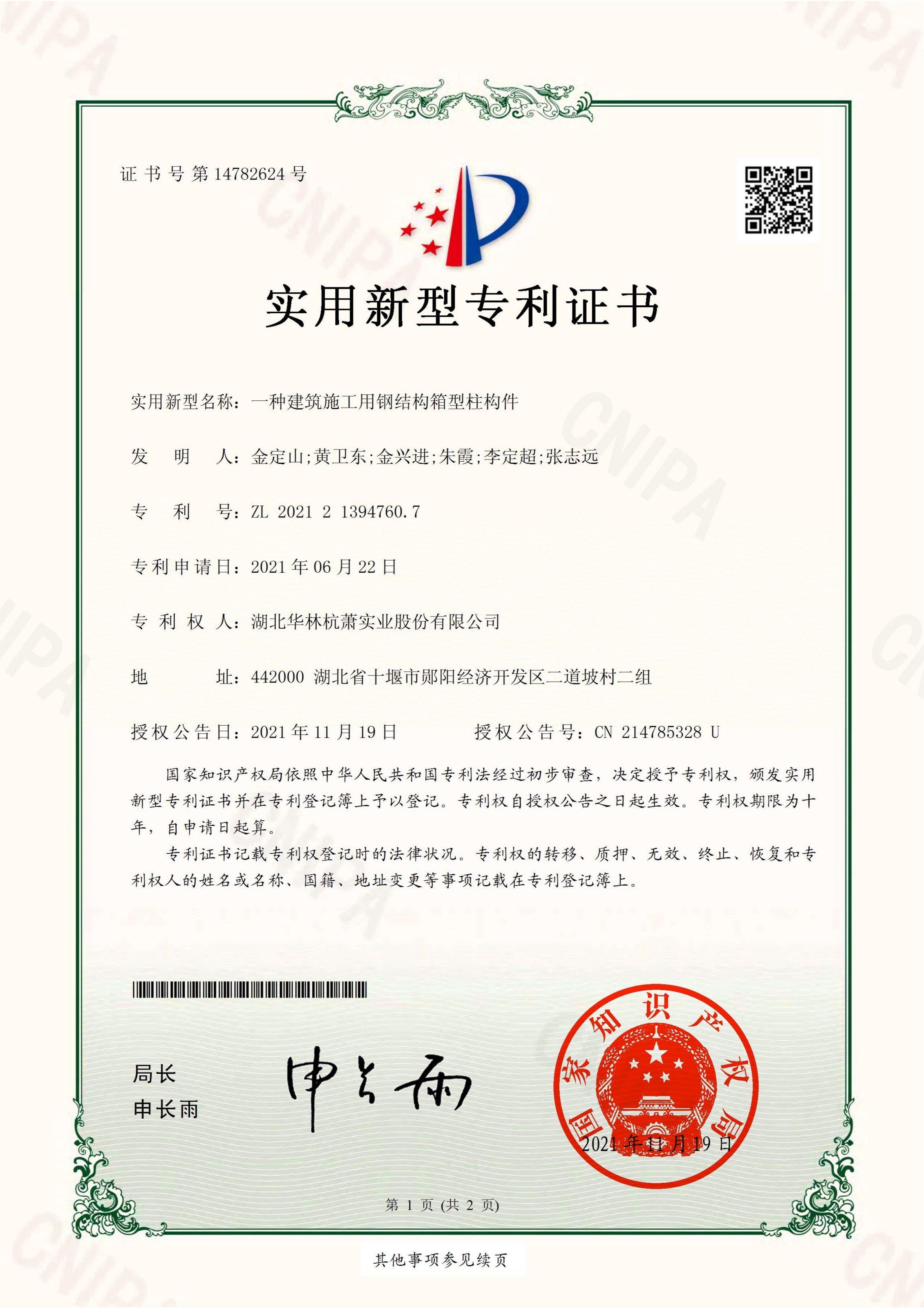 一種建筑施工用鋼結(jié)構(gòu)箱型柱構(gòu)件專(zhuān)利證書(shū)