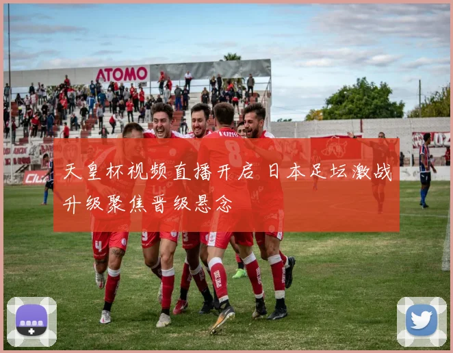 天皇杯视频直播开启 日本足坛激战升级聚焦晋级悬念