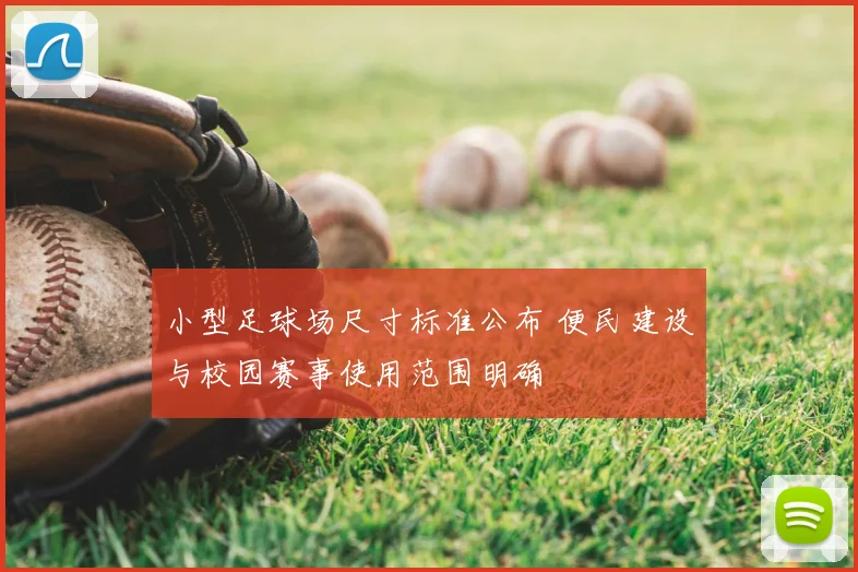 小型足球场尺寸标准公布 便民建设与校园赛事使用范围明确