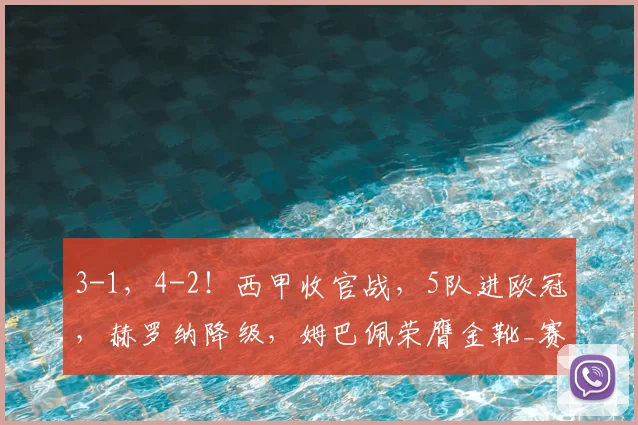 3-1,4-2!西甲收官战,5队进欧冠,赫罗纳降级,姆巴佩荣膺金靴_赛季_巴萨_联赛