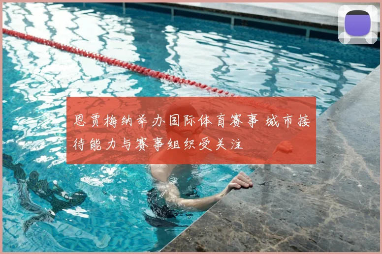恩贾梅纳举办国际体育赛事 城市接待能力与赛事组织受关注